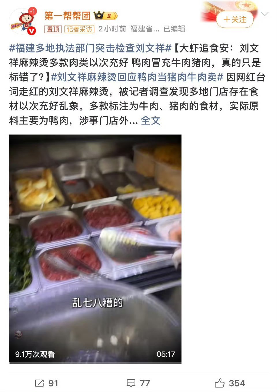 刘文祥麻辣烫回应鸭肉当猪肉牛肉卖这些麻辣烫里面有真肉吗？反正我是很少点冒菜或者麻