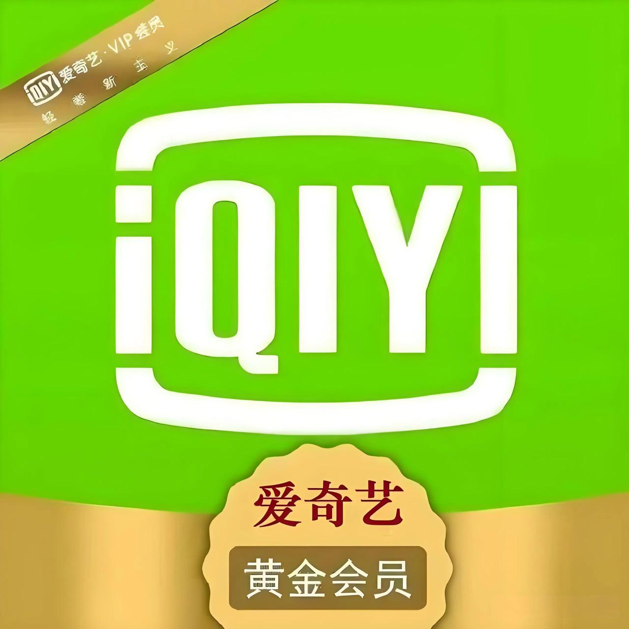 爱奇艺这波操作，真是把老用户当韭菜割得明明白白？我这爱奇艺黄金会员用了五六年，