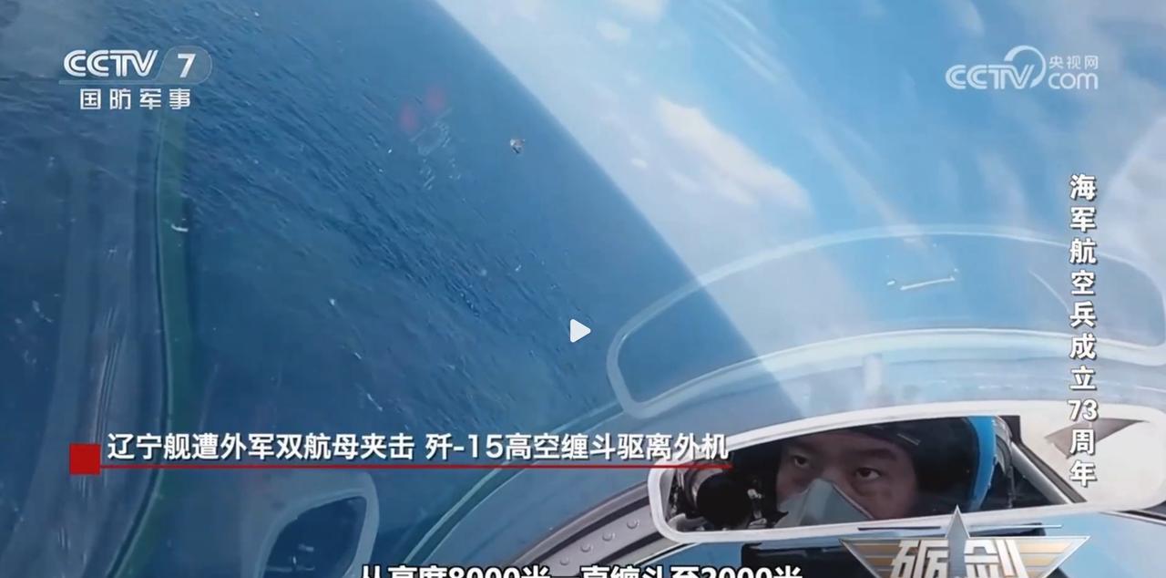 辽宁舰遭双航母夹击，飞行员的坚毅眼神展露出我军的超强战力。近日，央视报道了辽宁