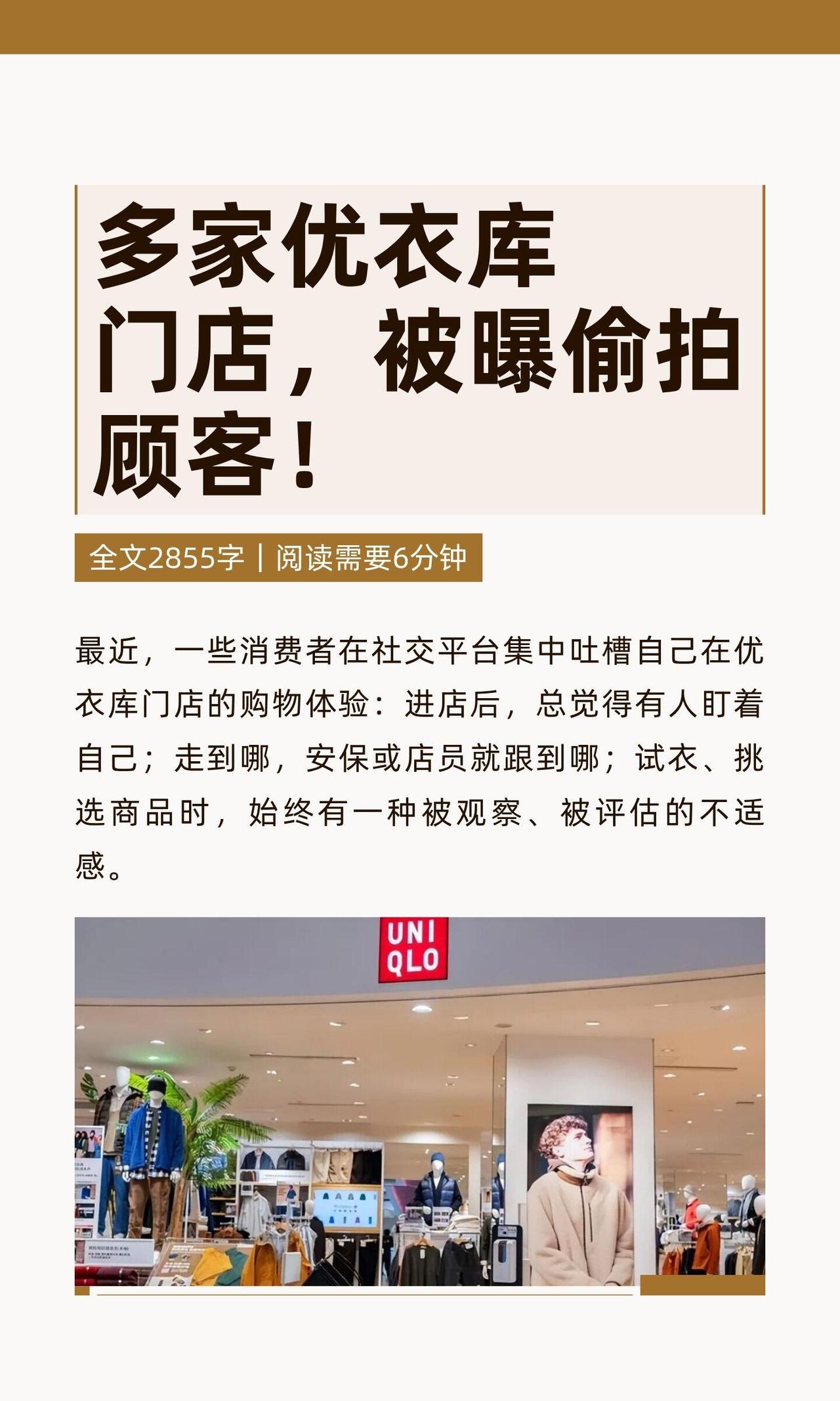 最近优衣库这事儿挺让人膈应的。好几家店被曝出来偷拍顾客，网上不少人都说，进店就觉