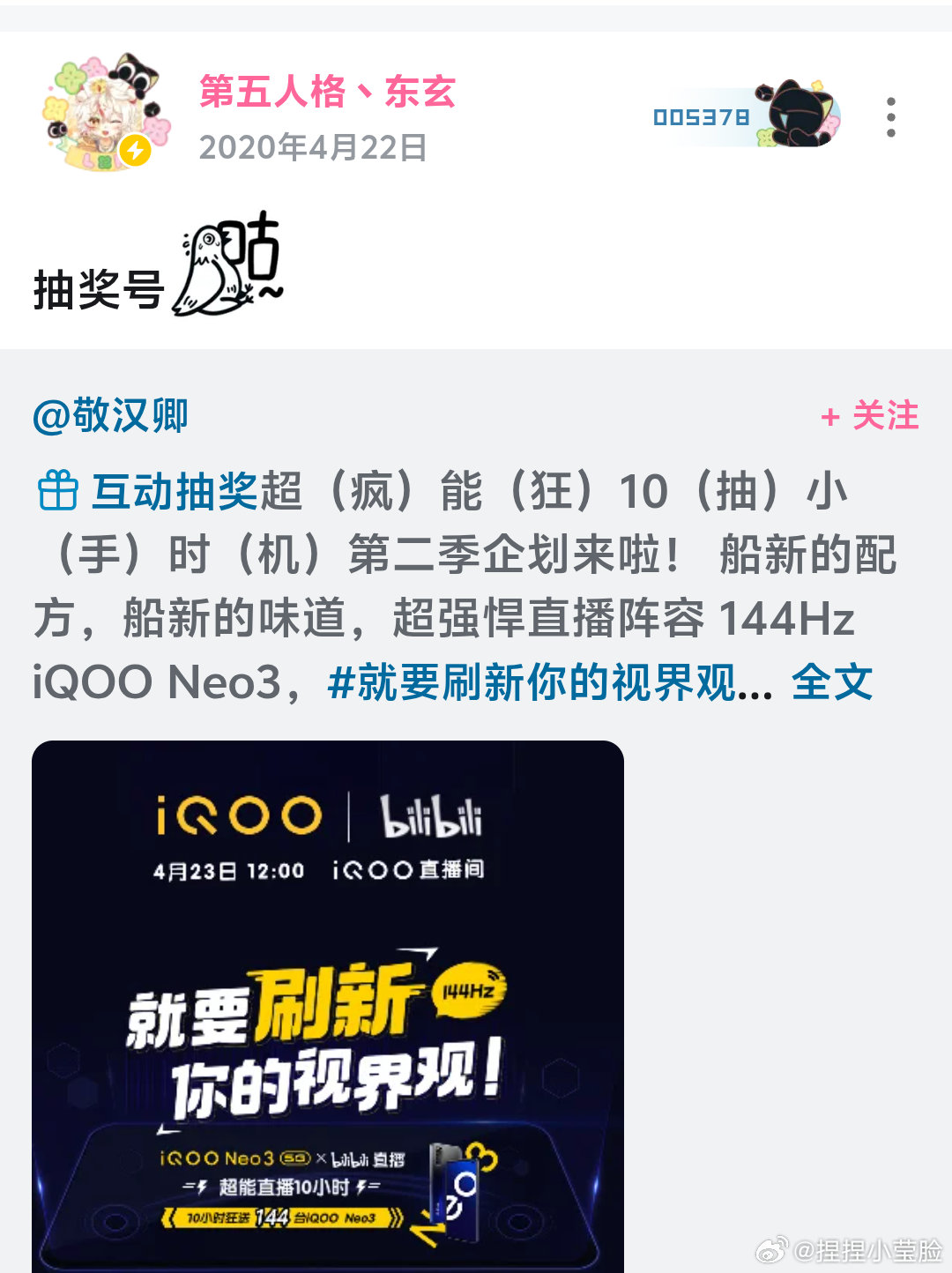 鹅鹅之前转发过iqoo抽奖的男孩子现在已经恰到iqoo的米了😼​