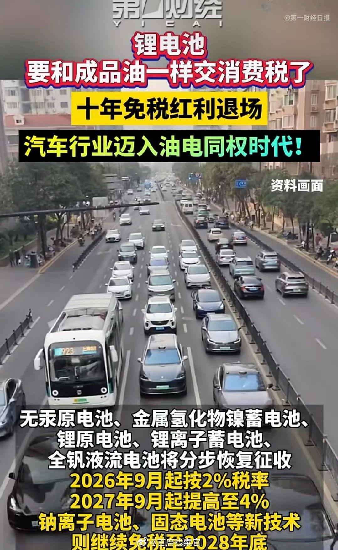 锂电池也要交消费税了自今年9月1日起，锂电池征收2%的消费税。自明年