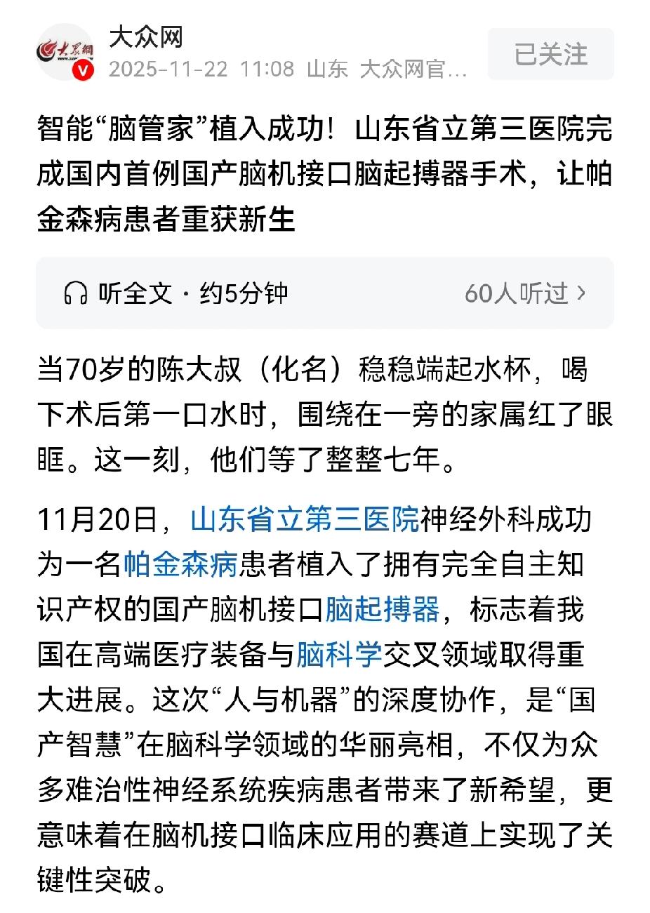济南的医疗水平也太厉害了吧，全国首例国产脑机接口脑起搏器手术在济南不算太出色的医