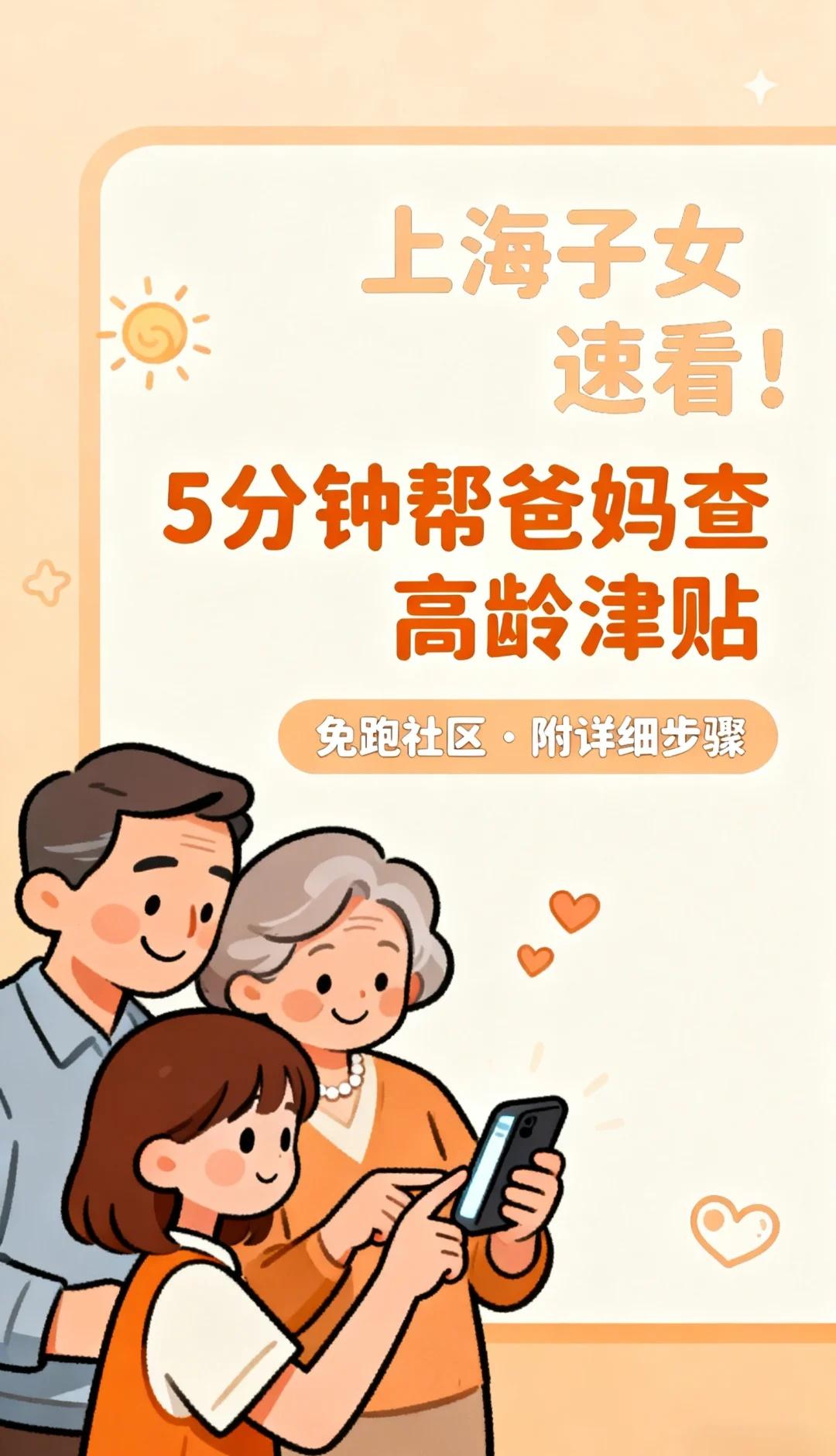 上海子女必看！帮爸妈领高龄津贴上海子女必看！帮爸妈领高龄津贴，这3步就够了