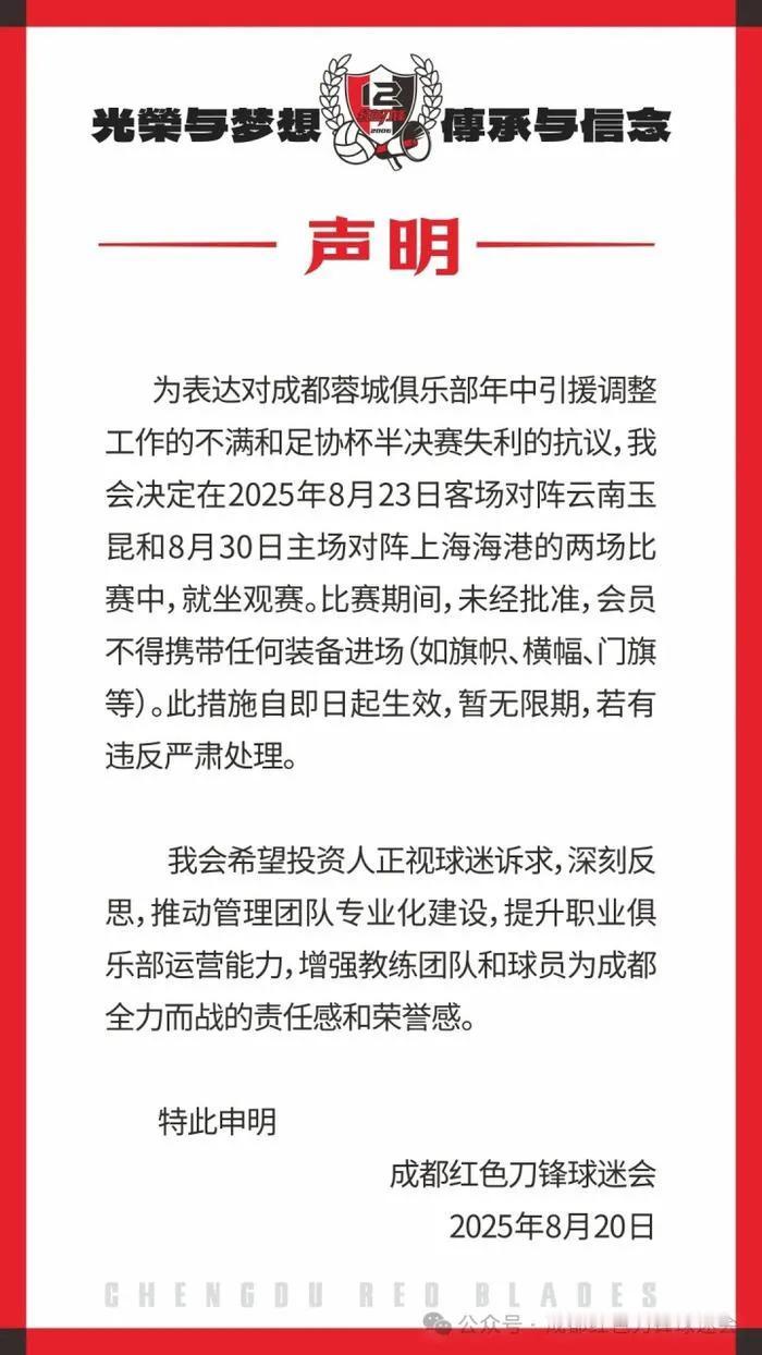 奇葩球迷协会的公告，三问成都刀锋球迷协会，现有三策供你们选择，也可检验你们的热爱