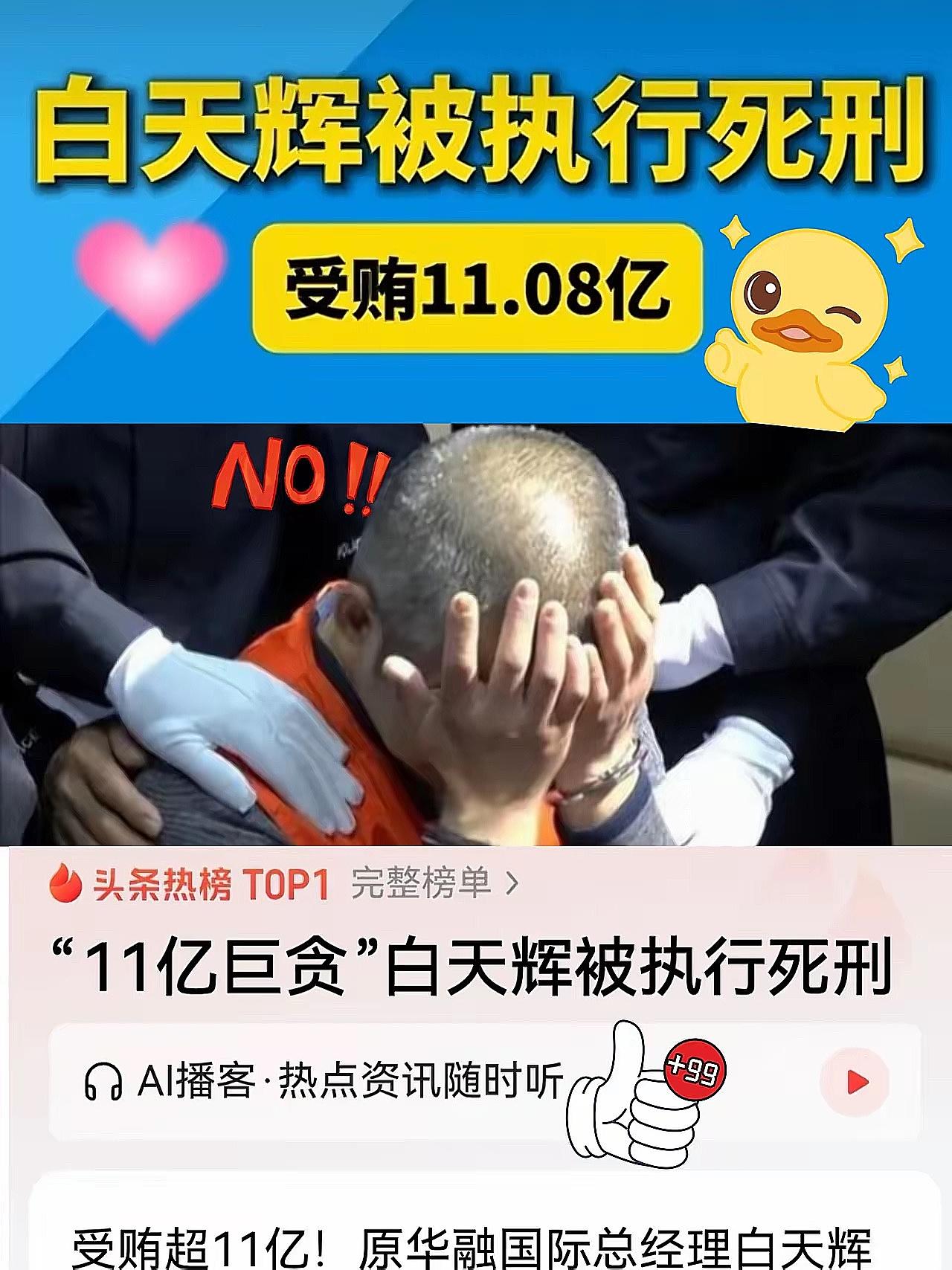白天辉11亿巨贪今日伏法死刑，贪腐必遭清算，正义重拳砸向蛀虫。​四年疯狂敛财超