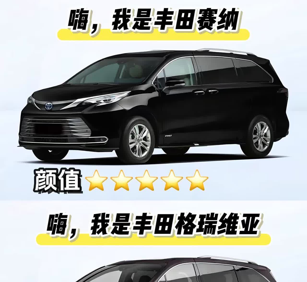 赛纳对比格瑞维亚。丰田双雄对决，谁更胜一筹？