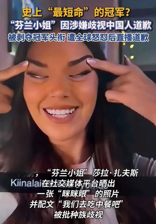 “辱华一时，后悔一世！”芬兰小姐冠军做出“眯眯眼”辱华动作，引起全球华人公愤，眼
