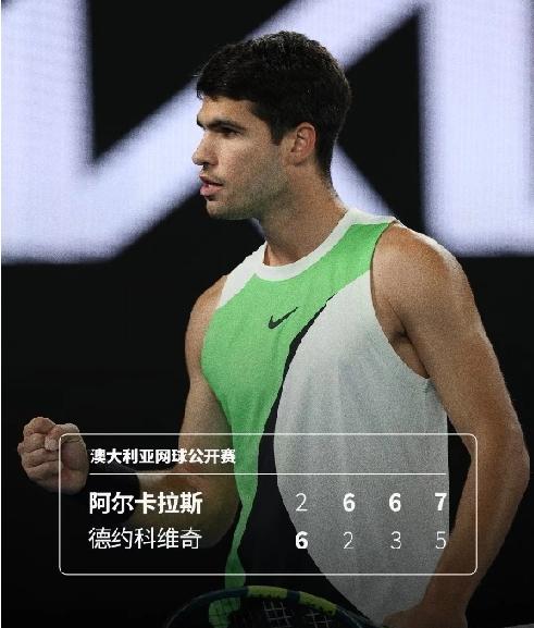 恭喜阿尔卡拉斯成为最年轻的“全满贯得主”，也恭喜德约终于实现大满贯“全满亚”。