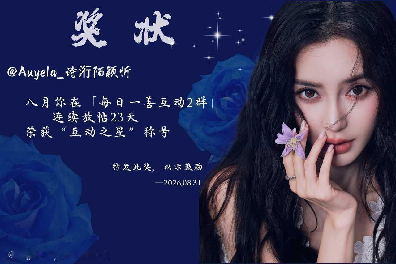 杨颖angelababy📢每日一善互/动基地1每日一善互动2群八月