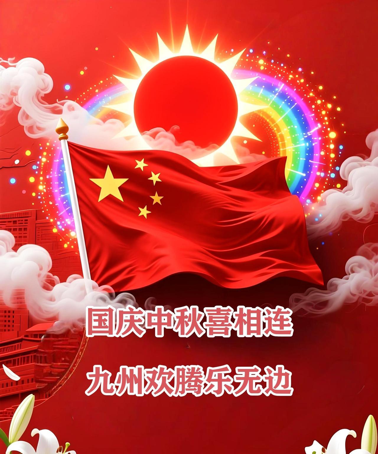 国庆中秋喜相连，九州欢腾乐无边。金秋巧逢双佳节，月圆花好人团圆。稻菽翻涌