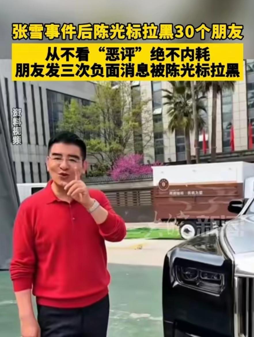 陈光标谈张雪事件：拉黑30个朋友，高调行善也有自己的底线4月9日，陈光标接