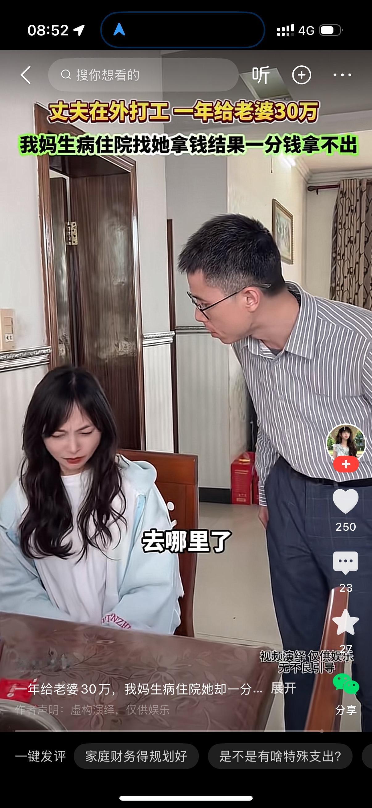 丈夫问妻子，我每年给你30万，现在我妈生病，你一分钱都拿不出来，钱呢？妻子很心虚