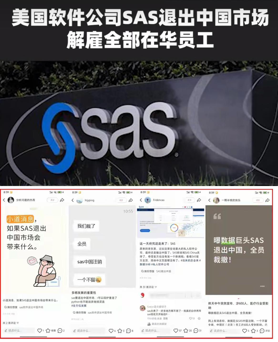 美国软件sas中国注销，在中国运营了25年，400余名员工全部解雇，赔偿n+2，