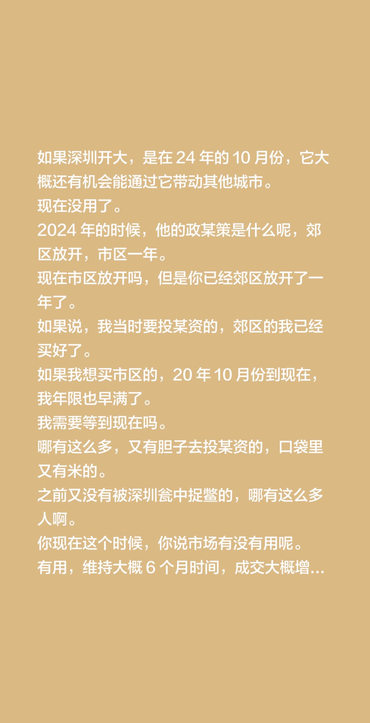 如果深圳开大，是在24年的10月份，它大概还有机会能通过它带动其他城市。