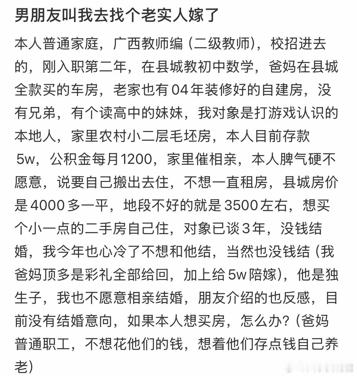男朋友叫我去找个老实人嫁了