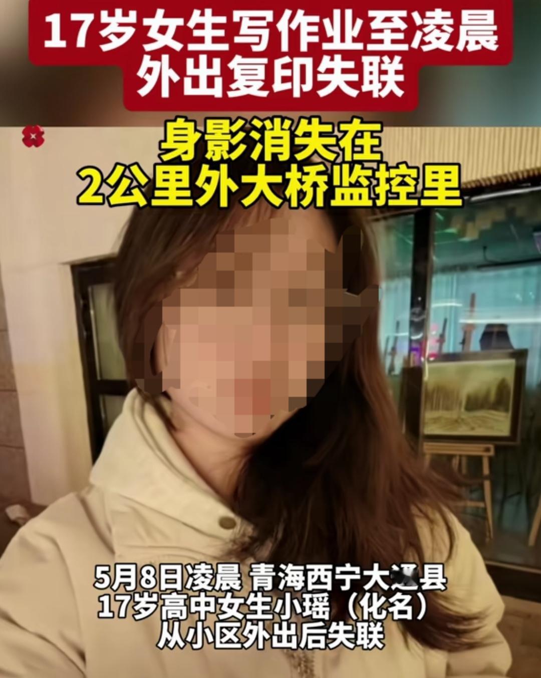 太可惜了！5月8日凌晨，青海西宁大通17岁高中女生小瑶出小区外打印试卷失联。
