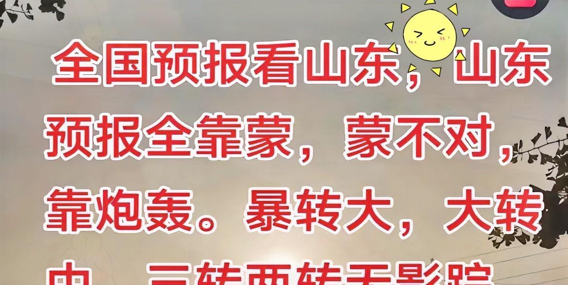 请原谅我不厚道的笑出了声[捂脸哭]废话不多说，请看图，内容：全国预报看山东，