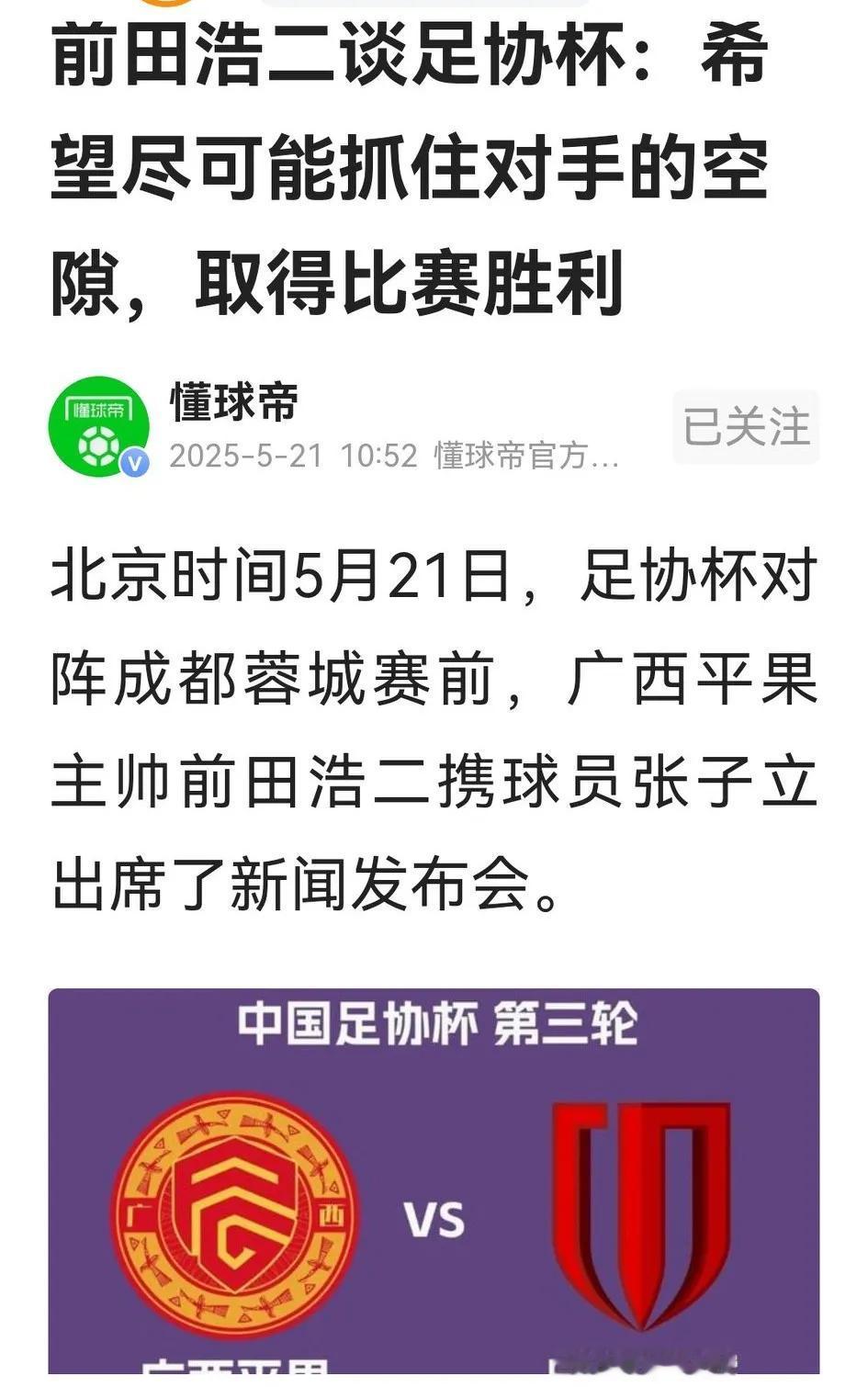 中甲副班长广西平果今晚将与中超新学霸成都蓉城在足协杯一决高下，其新任班主任前田浩