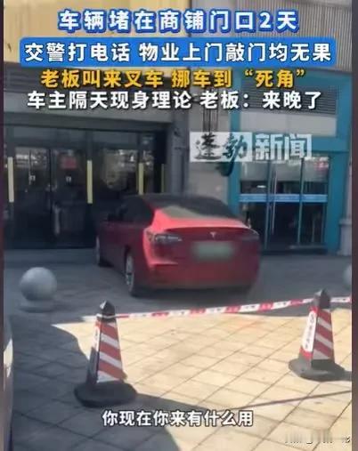广东东莞，车主将车停在一个商铺门口，停了两天，商铺老板报警两次，他不来挪车，交警