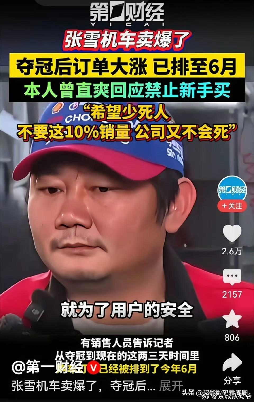 张雪回应订单大涨，他明确禁止新手买相关的产品，原来也很简单，就是希望少S人，即便