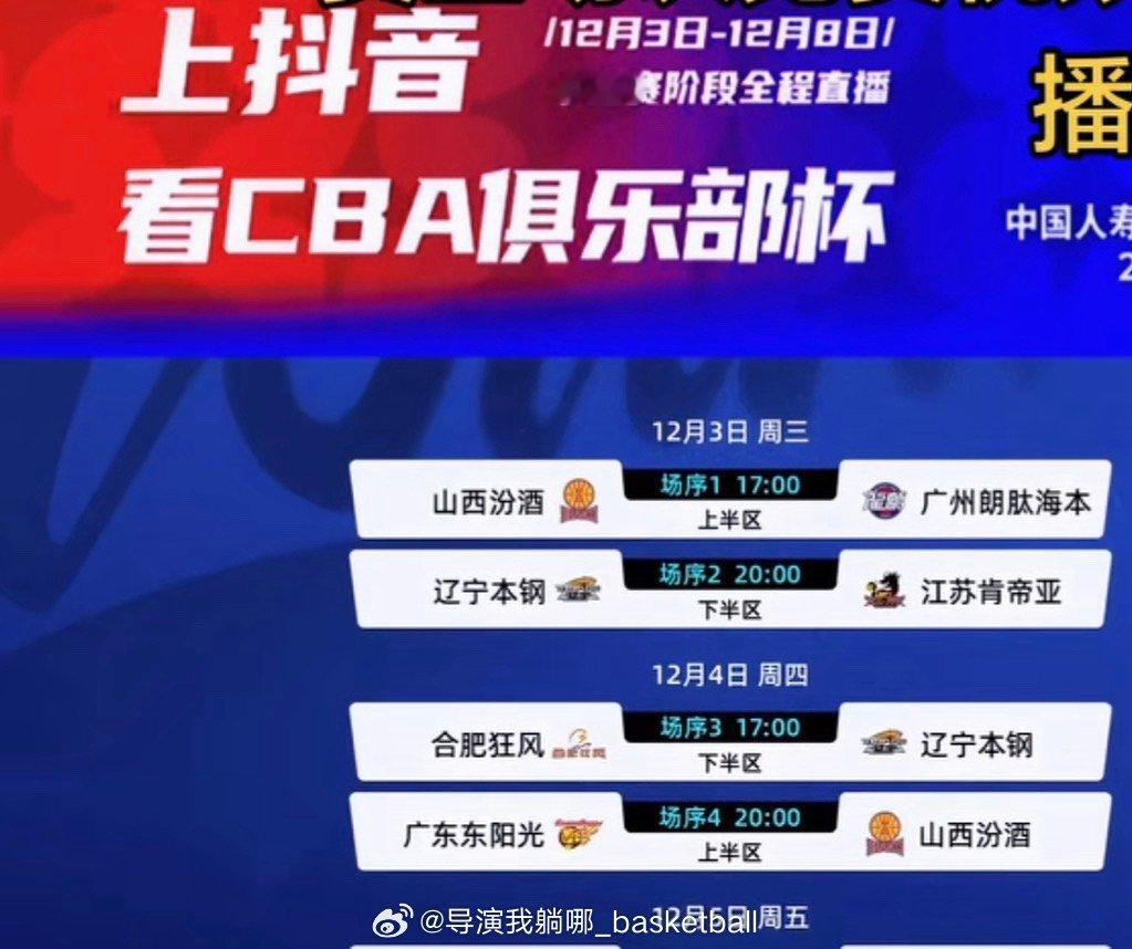 CBA和咪咕彻底闹掰了？抖音宣布将全程直播即将开始的CBA俱乐部杯比赛