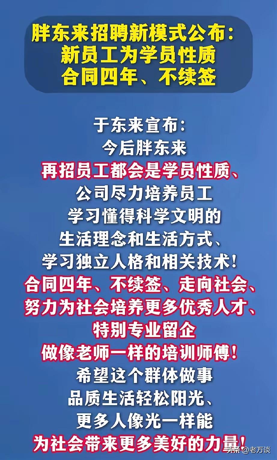 胖东来要实行新的招工模式了，这个招工模式真的是独树一帜，让人很吃惊，因为新招聘的