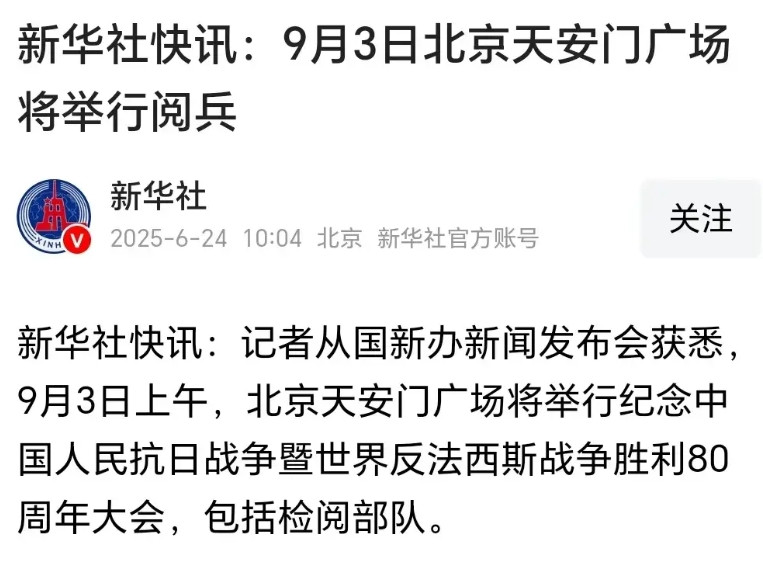 重磅！9月3号是个非常重要的日子。中国人民抗日战争胜利80周年纪念日之际，强