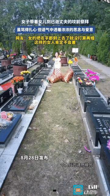 网友泪目了：女子带着女儿去祭拜去世的丈夫，女儿跑在前面先找到爸爸的墓。妈妈在后面