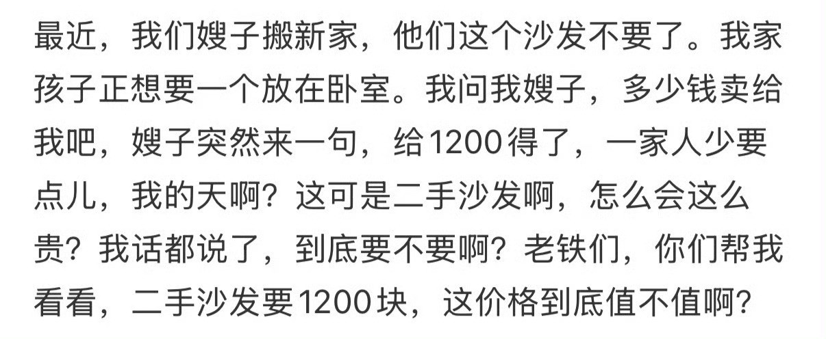 嫂子的二手沙发要卖我1200