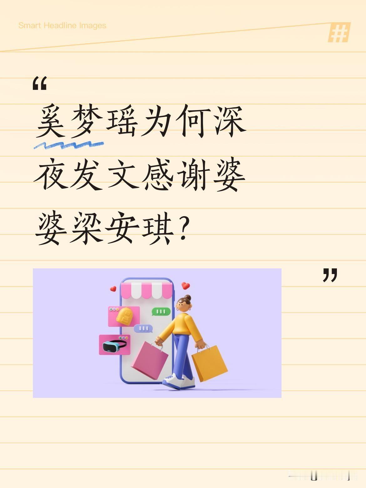 奚梦瑶为何深夜发文感谢婆婆梁安琪？6月2日深夜，刚结束婚礼的奚梦瑶单独发文感谢