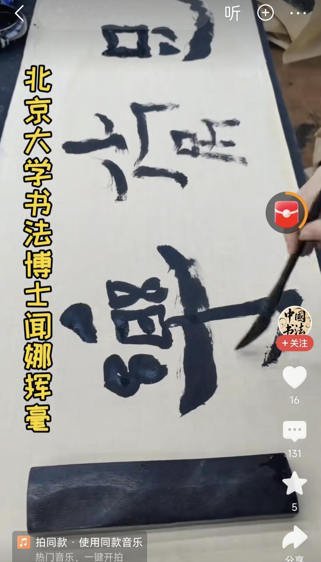 又刷到北大书法博士闻娜挥毫泼墨，最近刷到她的视频有点多。说实话，每次看到她写字，