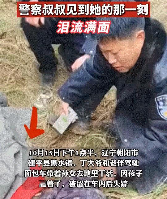 看哭了！辽宁4岁女童在面包车内睡觉失踪，经警方、志愿者等人44个小时的紧张搜寻后