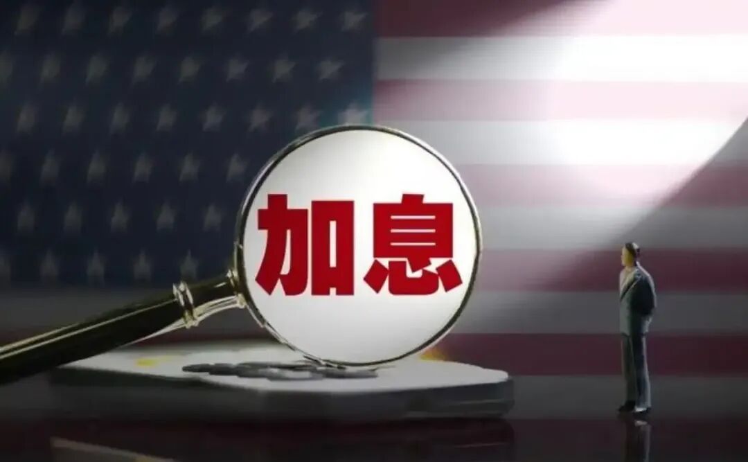 风险拉响! 美联储重磅加息, 全球市场迎来大变局