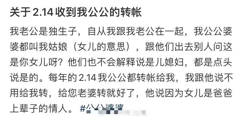 关于2.14收到我公公的转账​[思考][思考]​​​