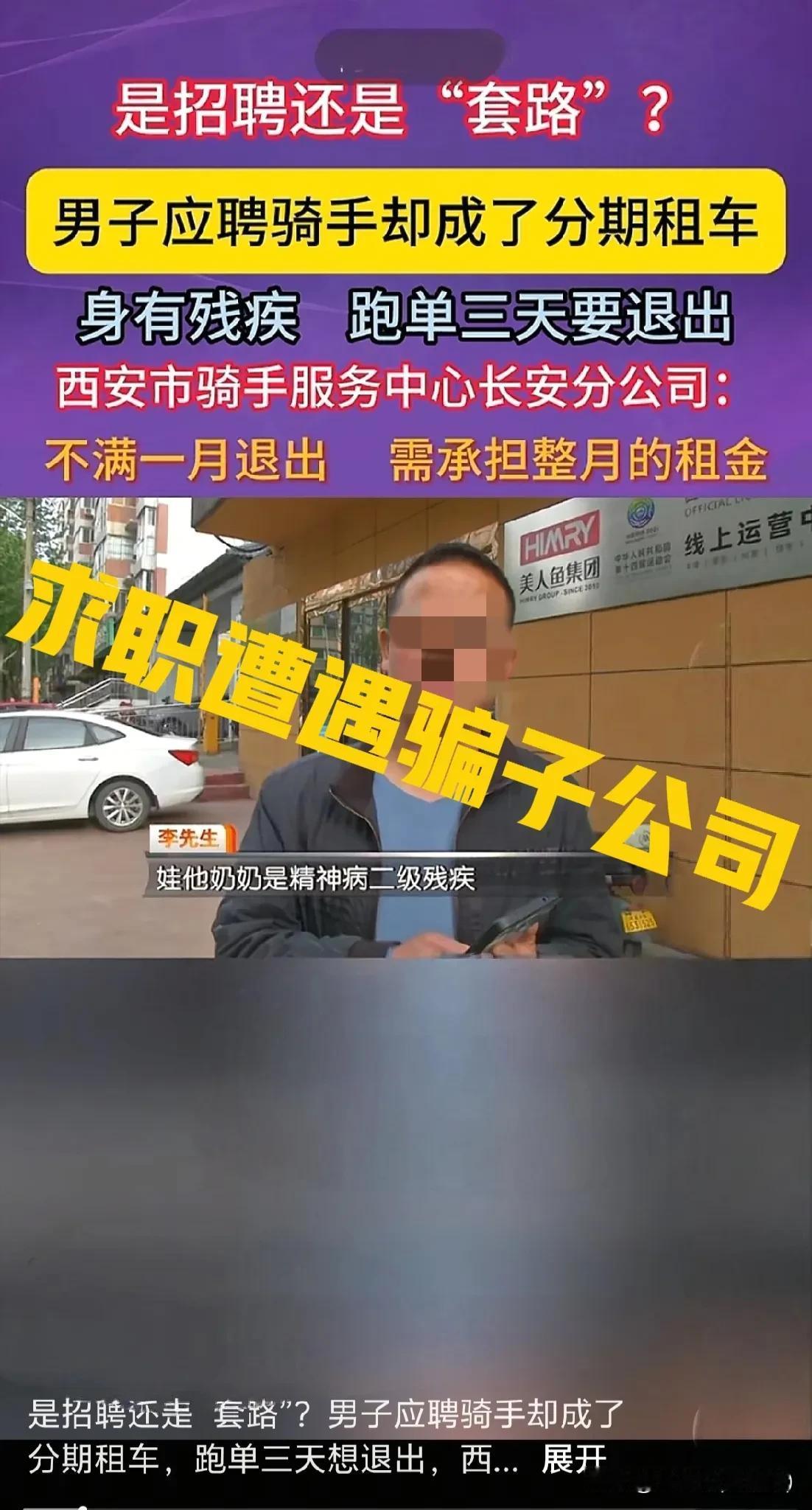 西安的骗子公司真实太多了，长安区的李先生因为赋闲在家想找一份工作。就去找了一份骑
