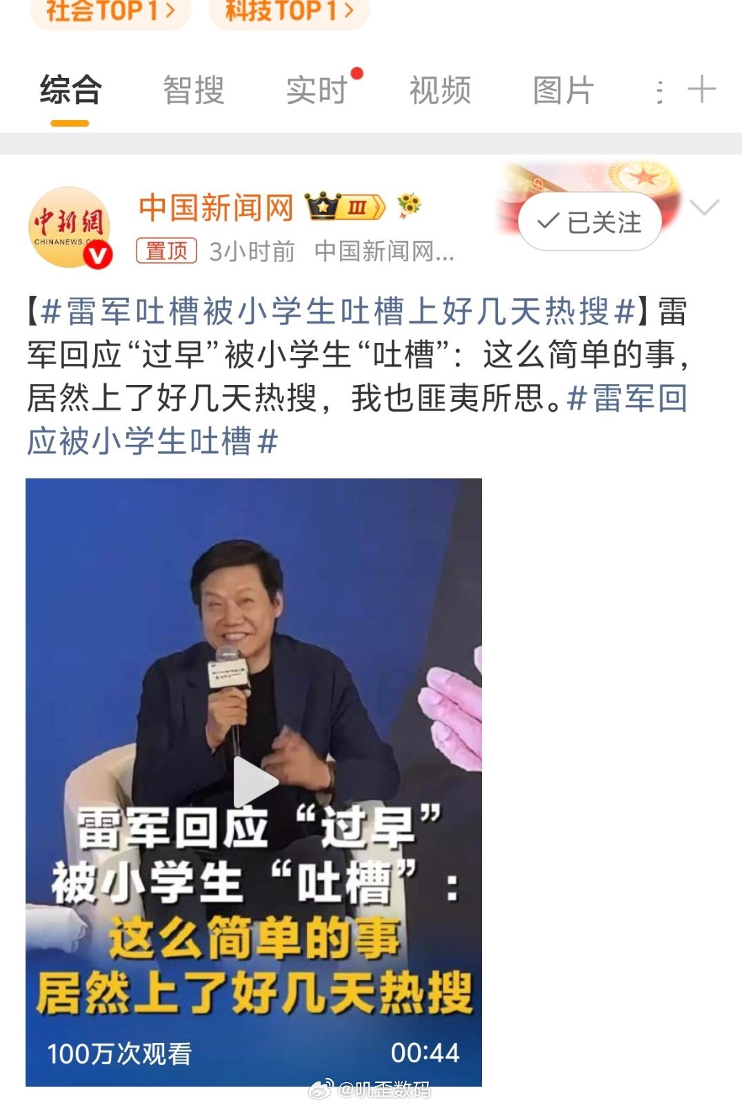 雷军吐槽被小学生吐槽上好几天热搜外面对雷军黑的铺天盖地，结果雷军自己却是云淡风轻