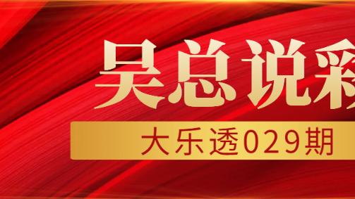 [叫我吴总]大乐透25年029期长期部署前区杀六码, 本期信心满满