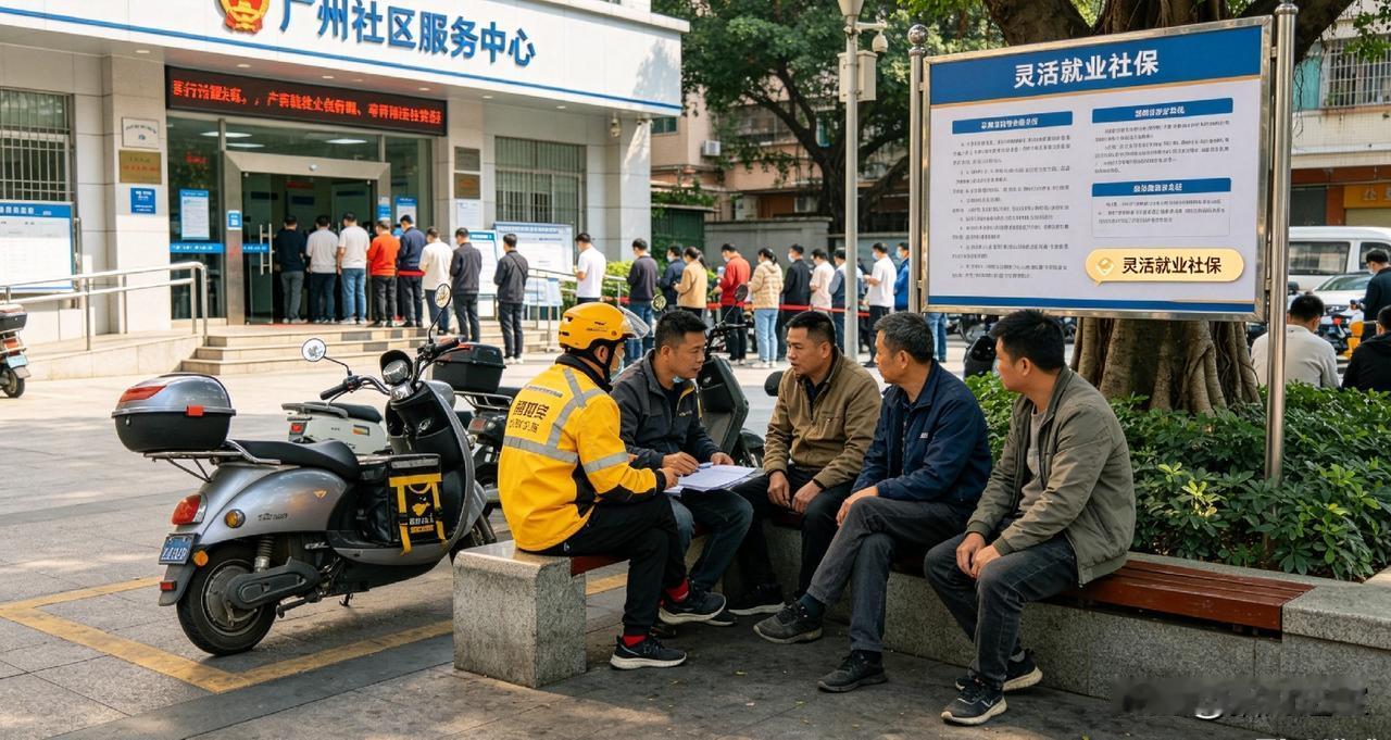 广州大批灵活就业人员，开始停缴社保了！最近我发现，身边越来越多不上班的人、跑