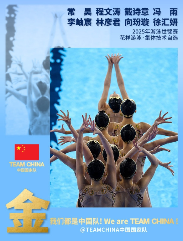 2025世界泳联世锦赛花样游泳集体技术自选决赛，中国队以“悟空”为表现主题，凭借