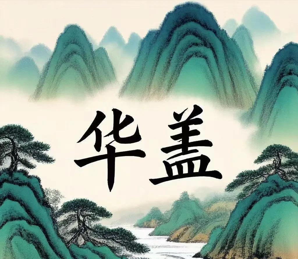 华盖在四柱表象！年柱华盖命主内敛敏感，善玄学宗教，早年多受家族文化熏陶，需防