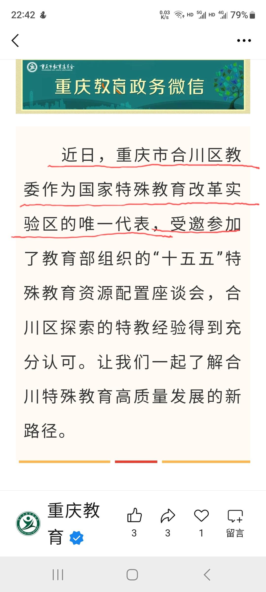 图片中划线部分有问题没？是不是应该改为“重庆市合川区教委作为国家特殊教