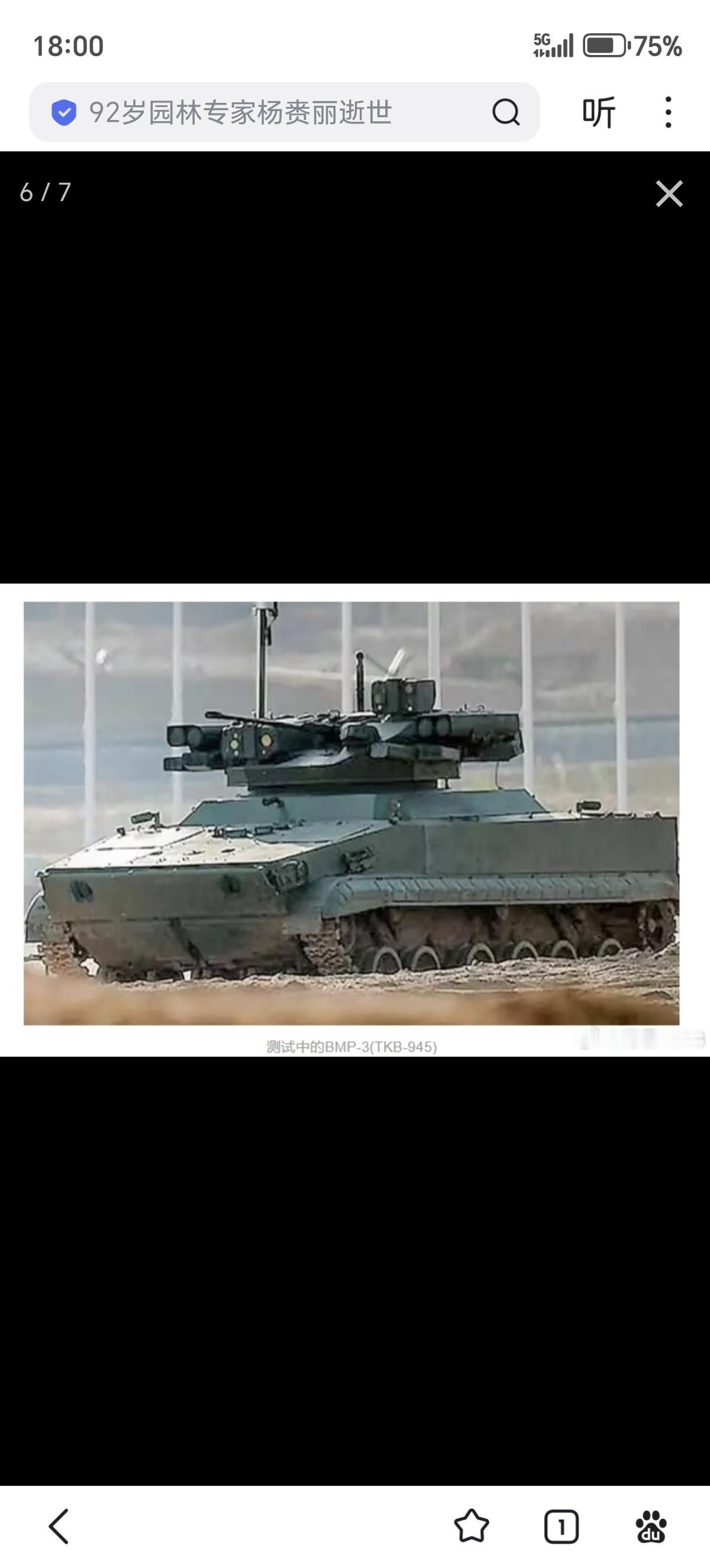 无人版，战斗模块的炮塔可搭配不同武器。　　俄罗斯将BMP-3底盘进行无人化改造