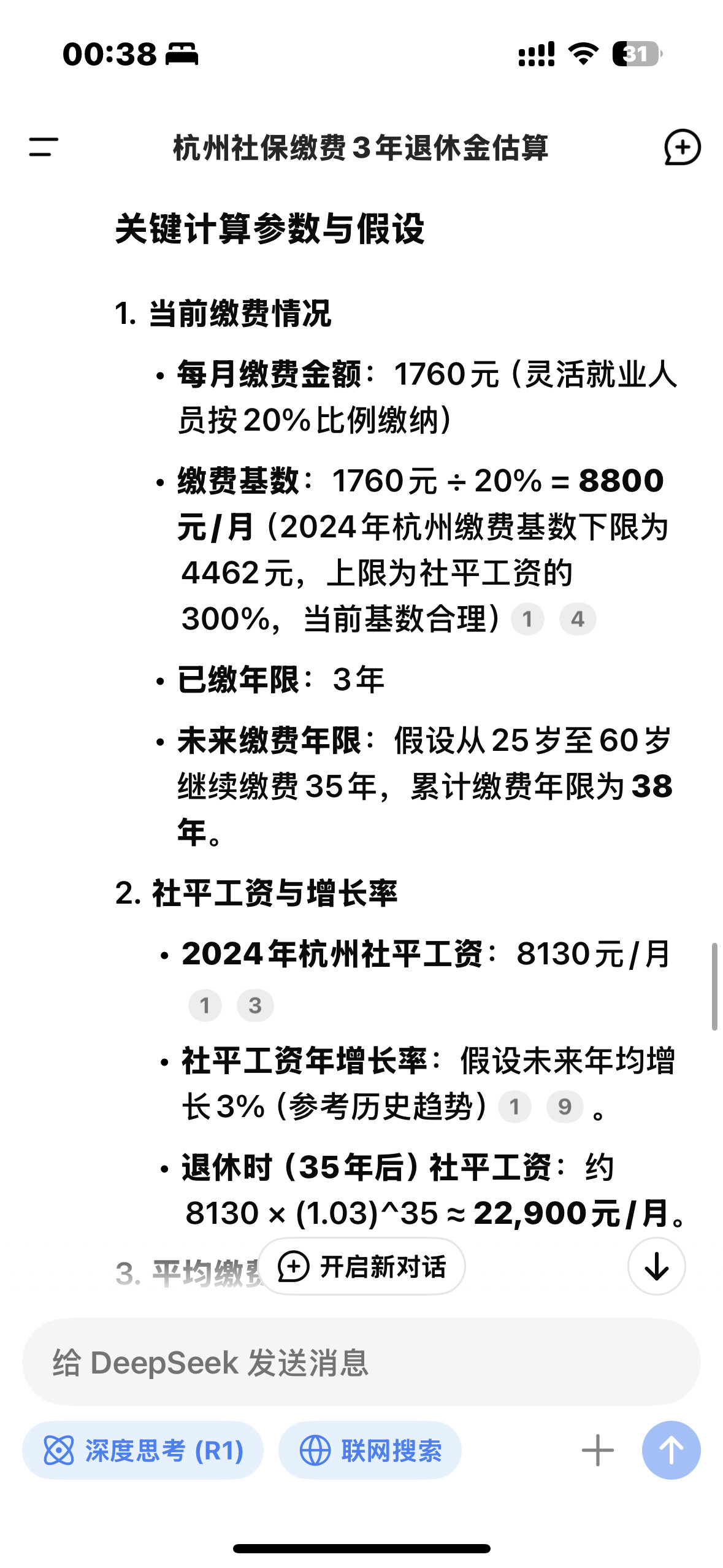 这个DeepSeek不愧是出生在杭州对杭州十分有信心[点赞]我问我现在每个月