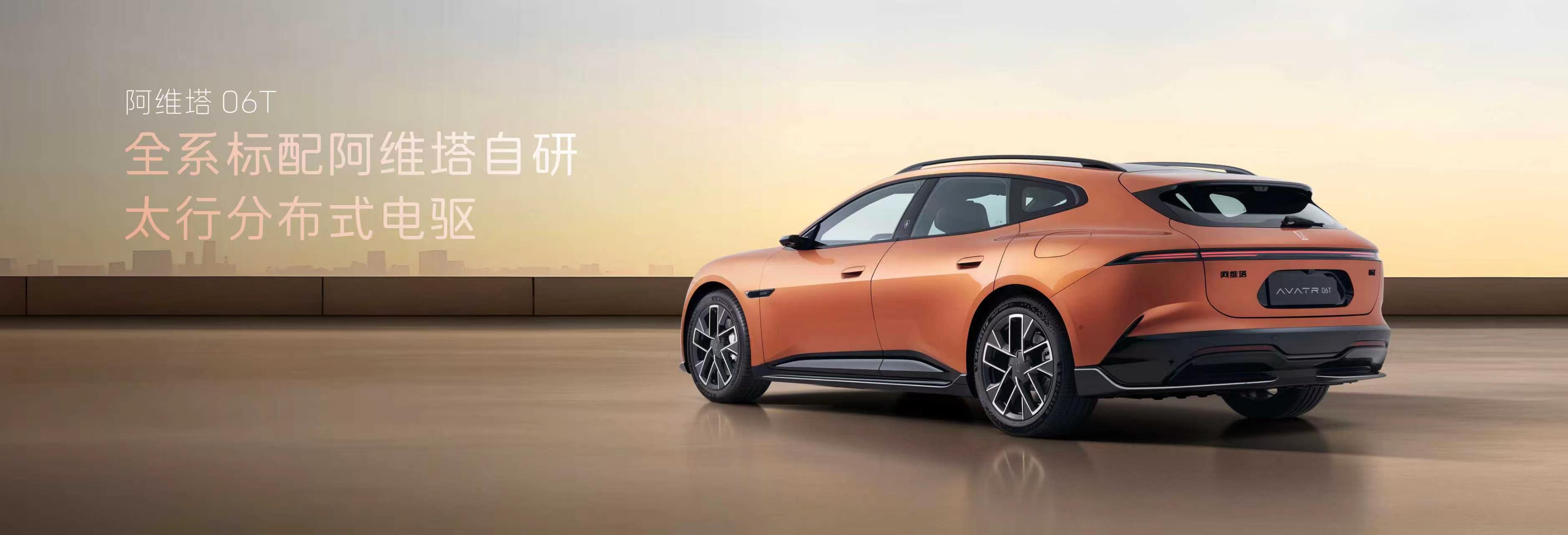 阿维塔06T上市21.99万起阿维塔06T正式上市，售价区间21.99万元-2