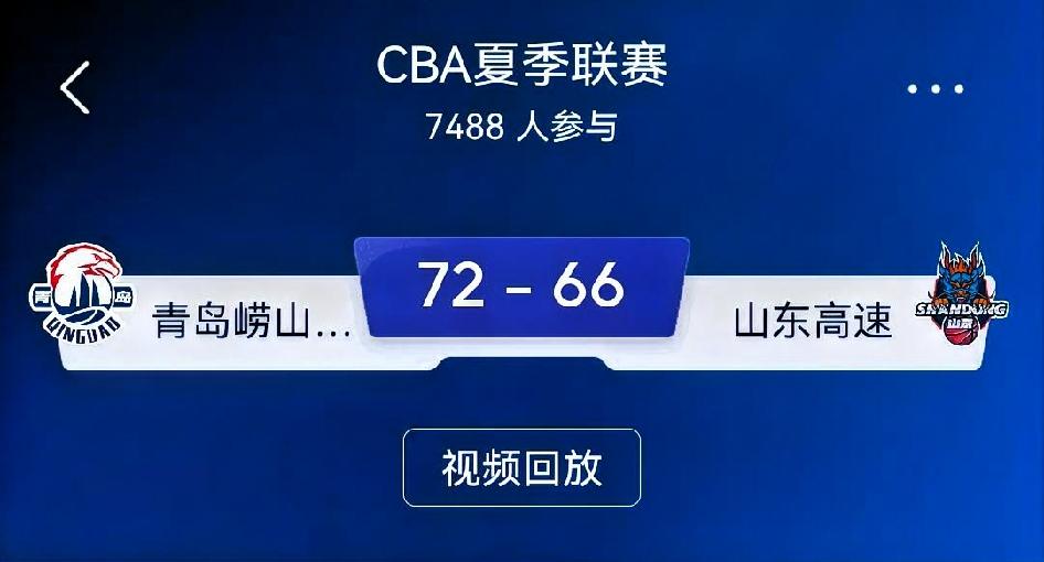 如何看待青岛崂山啤酒72‑66山东高速？总评：一场以磨合练兵为目的的夏季联