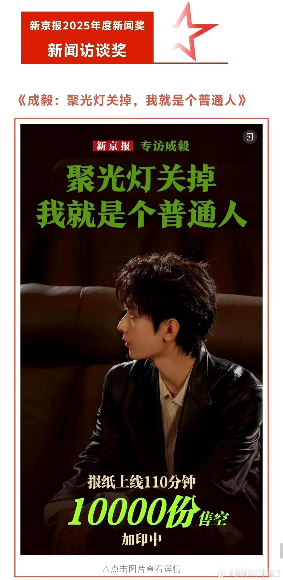 人民日报成毅专访点赞量创纪录断层第一！新京报成毅专访获得了2025年度新闻访谈奖