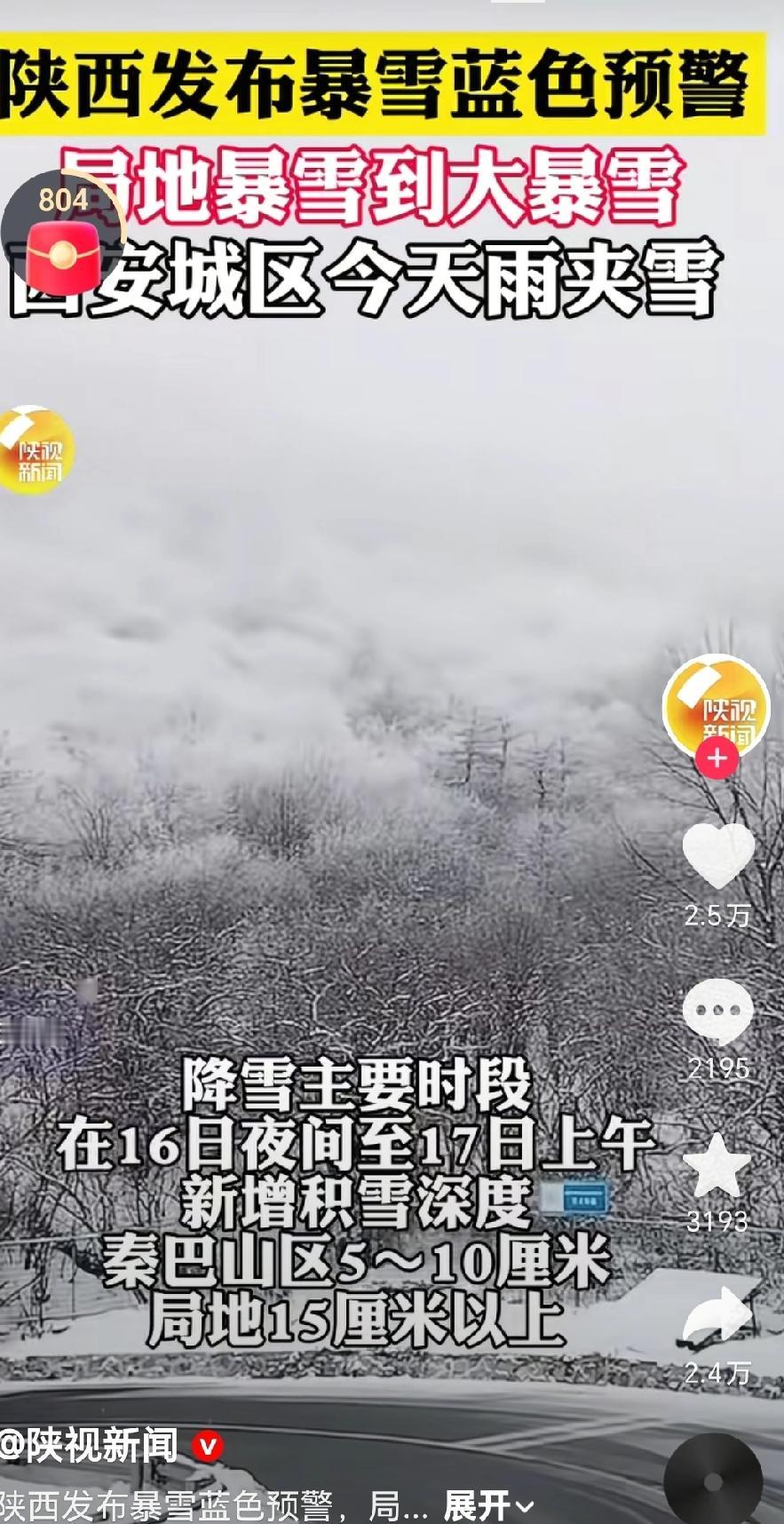 2025年11月16日11时，陕西省气象台发布暴雪蓝色预警，预计11月16日11
