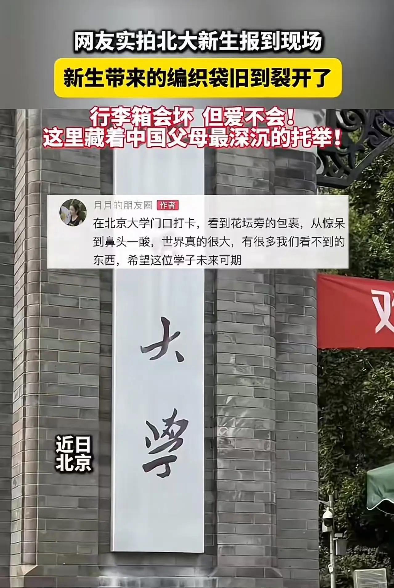 北大新生报到刷屏！一身旧衣、一个开裂编织袋：真正的寒门贵子，从不靠行李体面