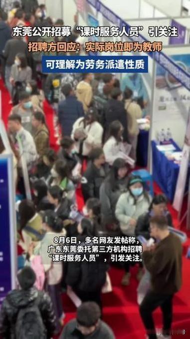 “课时服务人员”？——教育去魅，从撕掉“教师”的遮羞布开始东莞一纸招聘公告